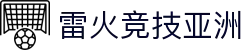 雷火竞技亚洲_雷火体育平台_《开户注册中心》